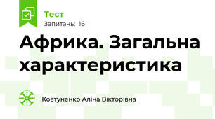 Африка. Загальна характеристика