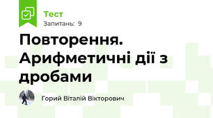 Повторення. Арифметичні дії з дробами