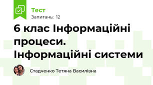  6 клас Інформаційні процеси. Інформаційні системи