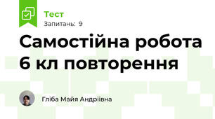 Самостійна робота 6 кл повторення