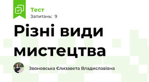 Різні види мистецтва