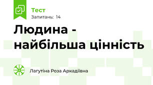 Людина - найбільша цінність