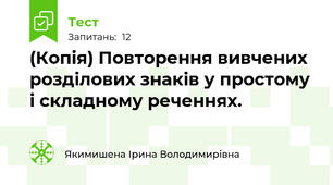 (Копія) Повторення вивчених розділових знаків у простому і складному реченнях.