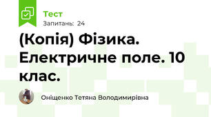 (Копія) Фізика. Електричне поле. 10 клас.