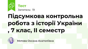 Підсумкова контрольна робота з історії України , 7 клас, II семестр 