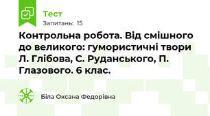  Контрольна робота. Від смішного до великого: гумористичні твори Л. Глібова, С. Руданського, П. Глазового. 6 клас.