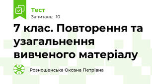 7 клас. Повторення та узагальнення вивченого матеріалу