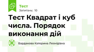 Тест Квадрат і куб числа. Порядок виконання дій