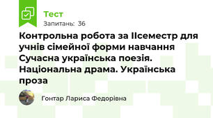 Контрольна робота за ІІсеместр для учнів сімейної форми навчання Сучасна українська поезія. Національна драма. Українська проза