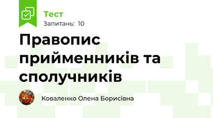 Правопис прийменників та сполучників