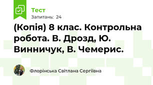 (Копія) 8 клас. Контрольна робота. В. Дрозд, Ю. Винничук, В. Чемерис.