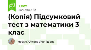 (Копія) Підсумковий тест з математики 3 клас