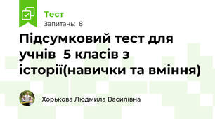 Підсумковий тест для учнів  5 класів з історії(навички та вміння)