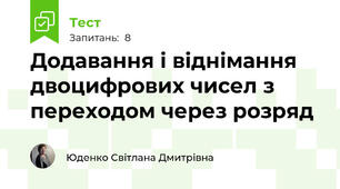 Додавання і віднімання двоцифрових чисел з переходом через розряд