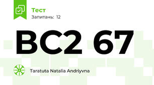 ВС2 67