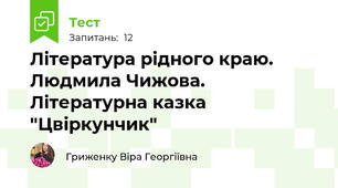 Література рідного краю. Людмила Чижова. Літературна казка "Цвіркунчик"