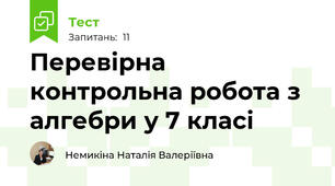 Перевірна контрольна робота з алгебри у 7 класі