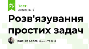 Розв'язування простих задач