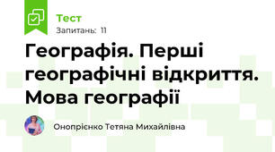Географія. Перші географічні відкриття. Мова географії