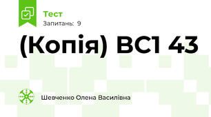 (Копія) BC1 43