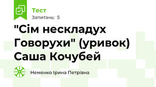 "Сім нескладух Говорухи" (уривок)  Саша Кочубей