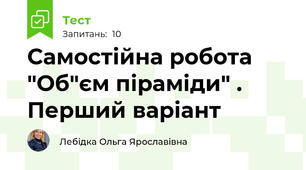  Самостійна робота  "Об"єм піраміди" . Перший варіант
