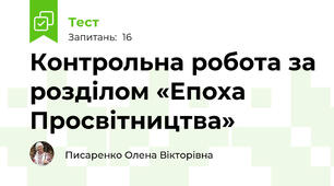 Контрольна робота за розділом «Епоха Просвітництва»