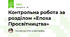 Контрольна робота за розділом «Епоха Просвітництва»