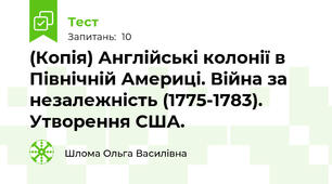 (Копія) Англійські колонії в Північній Америці. Війна за незалежність (1775-1783). Утворення США.