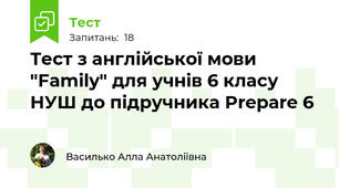 Тест з англійської мови "Family" для учнів 6 класу НУШ до підручника Prepare 6