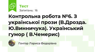 Контрольна робота №6. З української прози (В.Дрозда. Ю.Винничука). Український гумор ( В.Чемерис) 