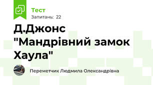 Д.Джонс "Мандрівний замок Хаула"
