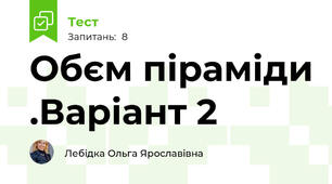 Обєм піраміди .Варіант 2