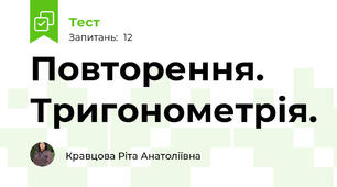 Повторення. Тригонометрія.