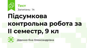 Підсумкова контрольна робота за ІІ семестр, 9 кл