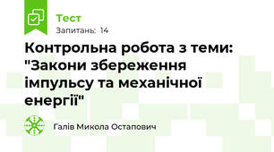  Контрольна робота з теми: "Закони збереження імпульсу та механічної енергії"
