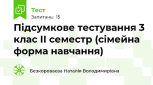 Підсумкове тестування 3 клас ІІ семестр (сімейна форма навчання)