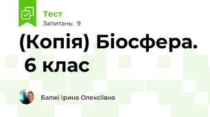 (Копія) Біосфера.  6 клас