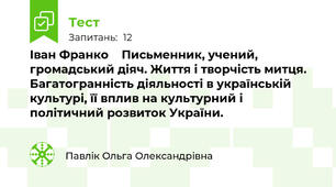 Іван Франко    Письменник, учений, громадський діяч. Життя і творчість митця. Багатогранність діяльності в українській культурі, її вплив на культурний і політичний розвиток України. 