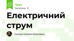 Електричний струм