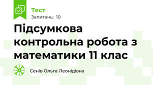 Підсумкова контрольна робота з математики 11 клас