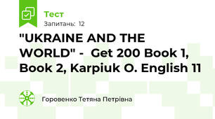 "UKRAINE AND THE WORLD" -  Get 200 Book 1, Book 2, Karpiuk O. English 11