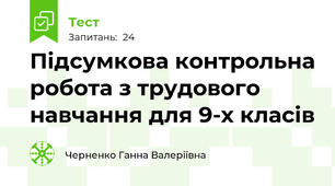 Підсумкова контрольна робота з трудового навчання для 9-х класів