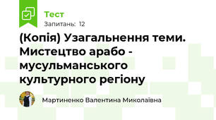 (Копія) Узагальнення теми. Мистецтво арабо - мусульманського культурного регіону