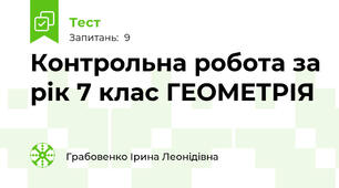 Контрольна робота за рік 7 клас ГЕОМЕТРІЯ