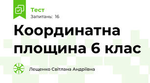  Координатна площина 6 клас