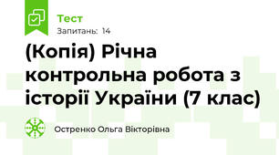 (Копія) Річна контрольна робота з історії України (7 клас)