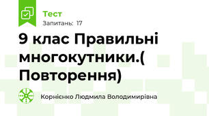 9 клас Правильні многокутники.( Повторення)
