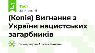 (Копія) Вигнання з України нацистських загарбників