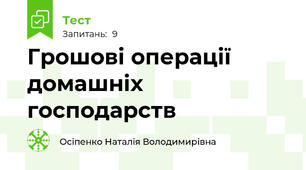 Грошові операції домашніх господарств